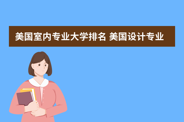 美国室内专业大学排名 美国设计专业大学排名